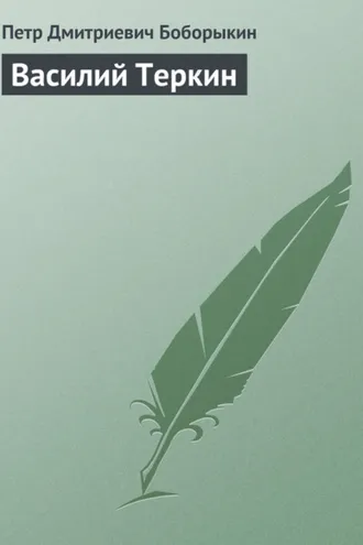 Обложка книги «Василий Теркин»