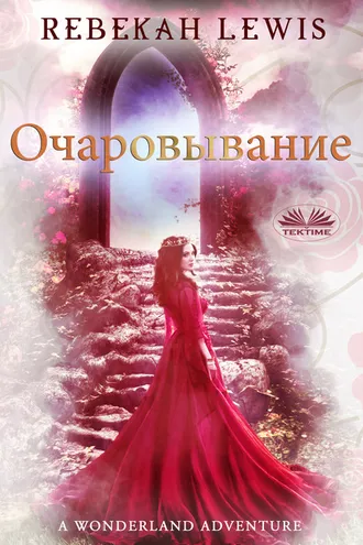 Обложка книги «очаровывание»