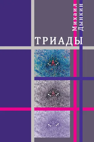 Обложка книги «Триады»