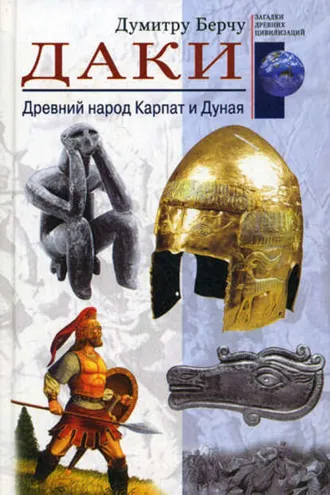 Обложка книги «Даки. Древний народ Карпат и Дуная»