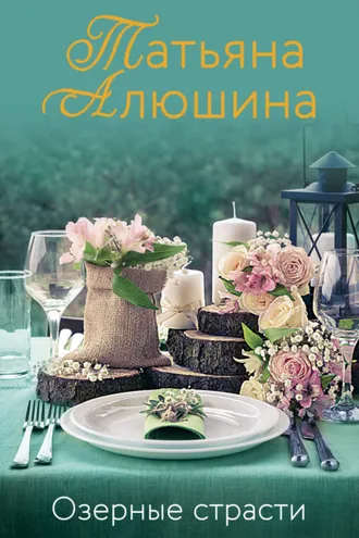 Обложка книги «Озерные страсти»