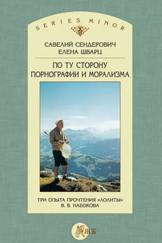 Обложка книги «По ту сторону порнографии и морализма. Три опыта прочтения «Лолиты» В. В. Набокова»