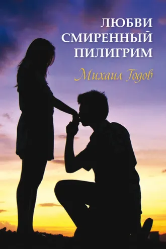 Обложка книги «Любви смиренный пилигрим»