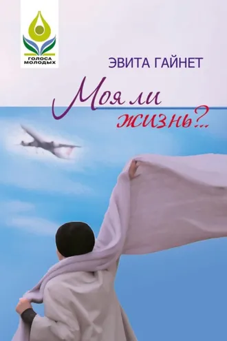 Обложка книги «Моя ли жизнь?..»