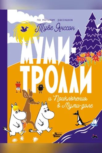 Обложка книги «Муми-тролли и Приключения в Муми-доле»