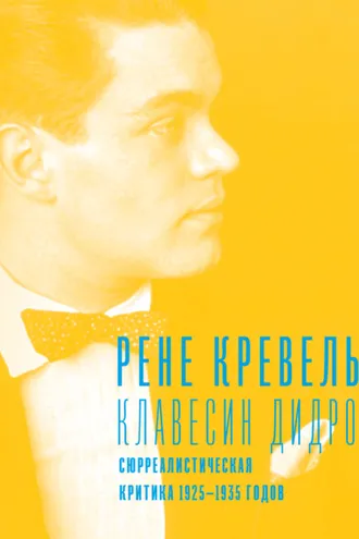 Обложка книги «Клавесин Дидро. Сюрреалистическая критика 1925-1935 годов»