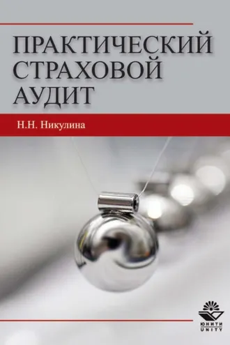 Обложка книги «Практический страховой аудит»