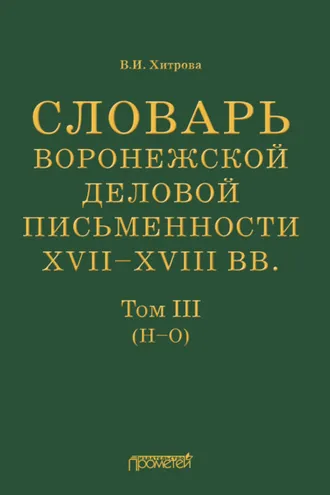 Обложка книги «Словарь воронежской деловой письменности XVII–XVIII вв. Том III (Н–О)»