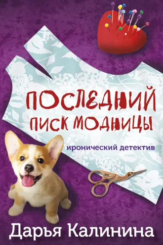 Обложка книги «Последний писк модницы»