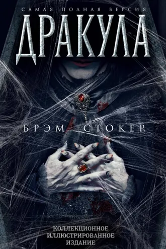 Обложка книги «Дракула. Самая полная версия»