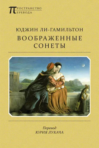 Обложка книги «Воображенные сонеты (сборник)»