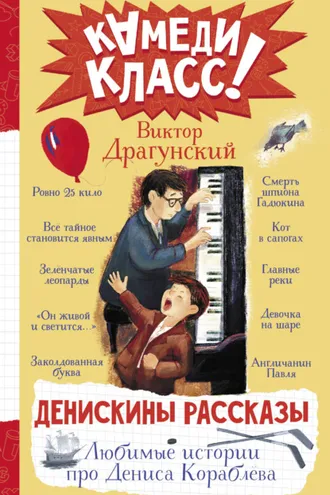 Обложка книги «Денискины рассказы. Любимые истории про Дениса Кораблева»