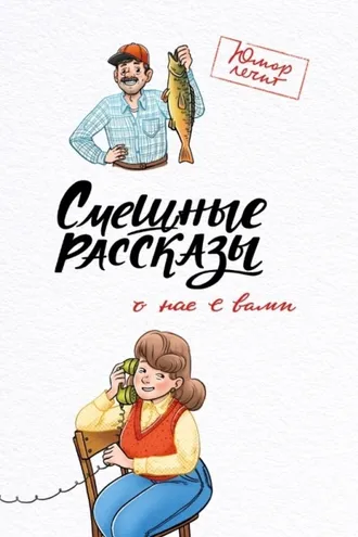 Обложка книги «Смешные рассказы о нас с вами»