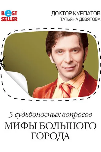 Обложка книги «5 судьбоносных вопросов. Мифы большого города»