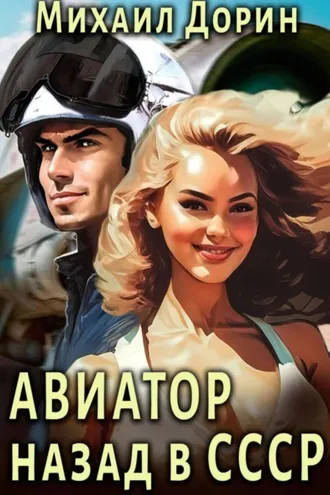 Обложка книги «Авиатор: Назад в СССР»