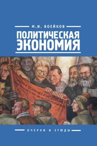 Обложка книги «Политическая экономия»