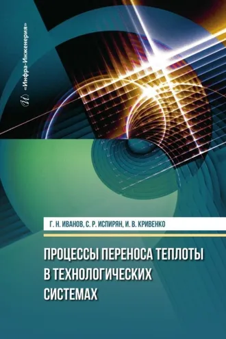 Обложка книги «Процессы переноса теплоты в технологических системах»