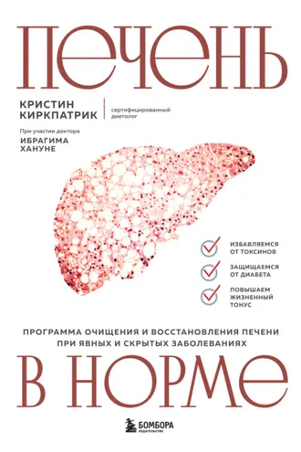 Обложка книги «Печень в норме: программа очищения и восстановления печени при явных и скрытых заболеваниях»