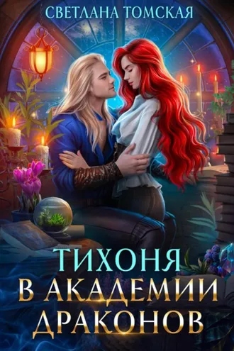 Обложка книги «Тихоня в Академии Драконов»