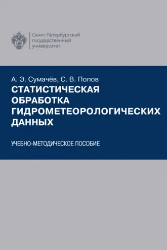 Обложка книги «Статистическая обработка гидрометеорологических данных»
