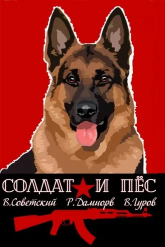 Обложка книги «Солдат и пёс. Книга 1»