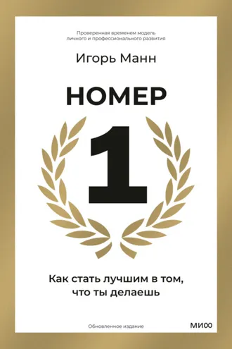 Обложка книги «Номер 1. Как стать лучшим в том, что ты делаешь»