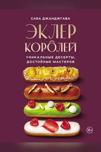 Обложка книги «Эклер королей. Уникальные десерты, достойные мастеров»