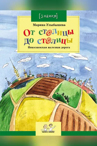 Обложка книги «От столицы до столицы. Николаевская железная дорога»
