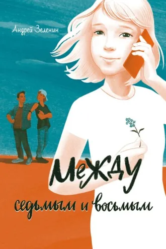 Обложка книги «Между седьмым и восьмым»