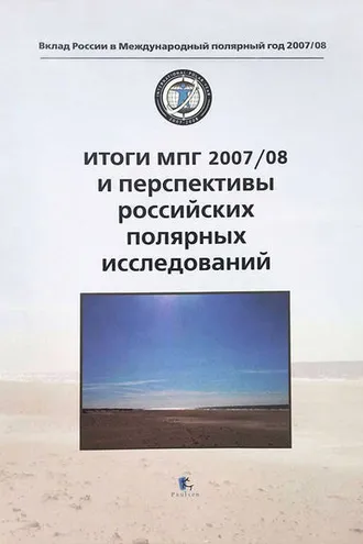 Обложка книги «Итоги МПГ 2007/08 и перспективы российских полярных исследований»