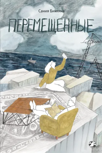 Обложка книги «Перемещенные»