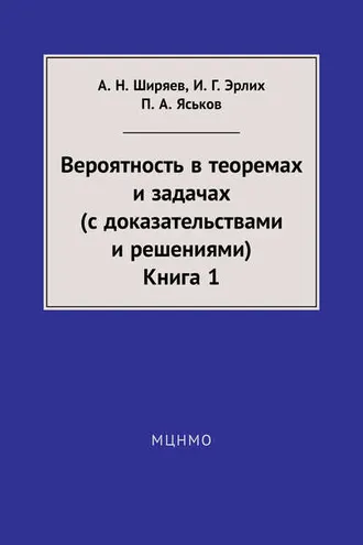 Обложка книги «Вероятность в теоремах и задачах (с доказательствами и решениями). Книга 1»