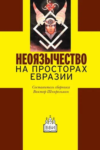 Обложка книги «Неоязычество на просторах Евразии»