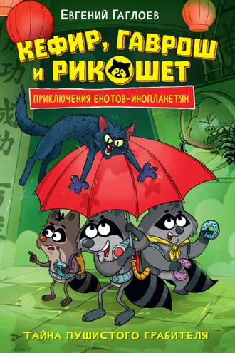 Обложка книги «Кефир, Гаврош и Рикошет. Тайна пушистого грабителя»