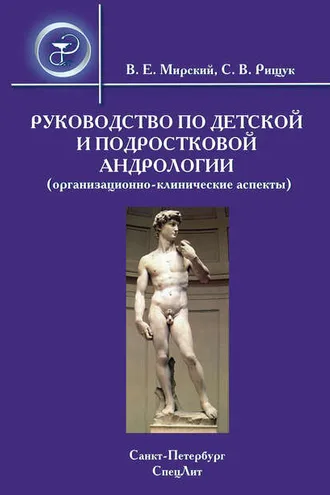 Обложка книги «Руководство по детской и подростковой андрологии (организационно-клинические аспекты)»