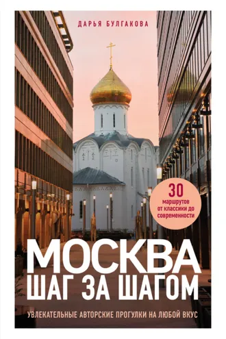 Обложка книги «Москва шаг за шагом. Увлекательные авторские прогулки на любой вкус»