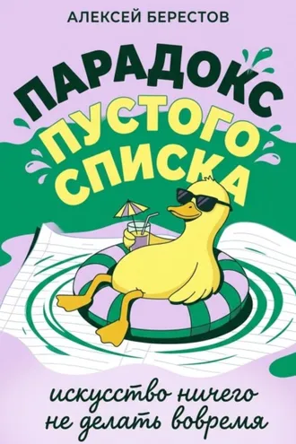 Обложка книги «Парадокс пустого списка: Искусство ничего не делать вовремя»