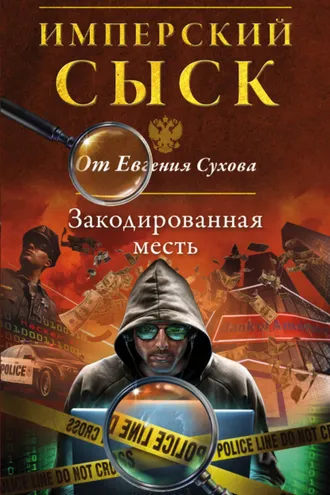 Обложка книги «Закодированная месть»