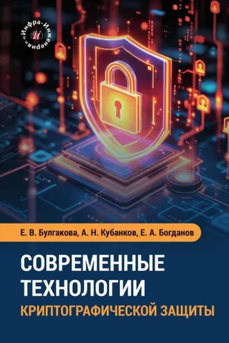 Обложка книги «Современные технологии криптографической защиты»