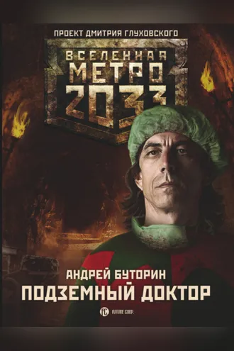 Обложка книги «Метро 2033: Подземный доктор»