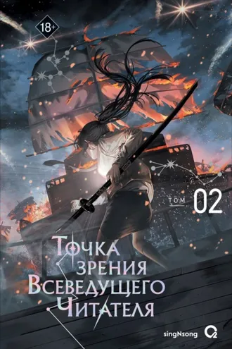 Обложка книги «Точка зрения Всеведущего читателя. Том 2»