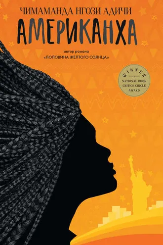 Обложка книги «Американха»