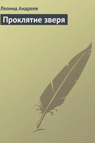 Обложка книги «Проклятие зверя»