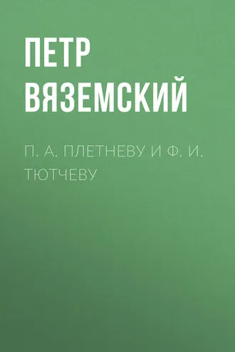 Обложка книги «П. А. Плетневу и Ф. И. Тютчеву»