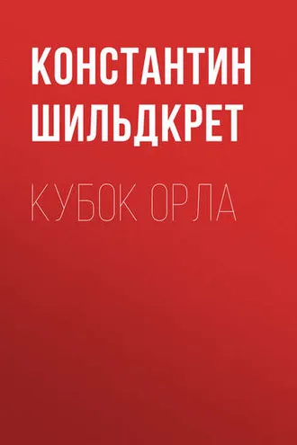 Обложка книги «Кубок орла»