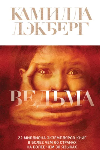 Обложка книги «Ведьма»