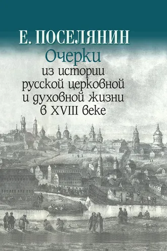 Обложка книги «Очерки из истории русской церковной и духовной жизни в XVIII веке»
