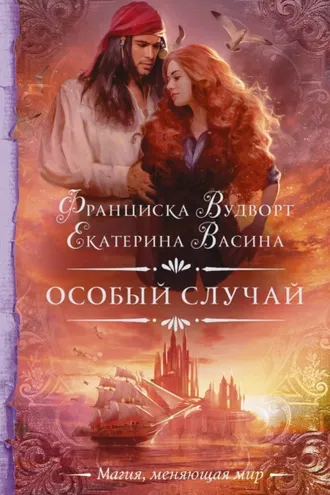Обложка книги «Особый случай»
