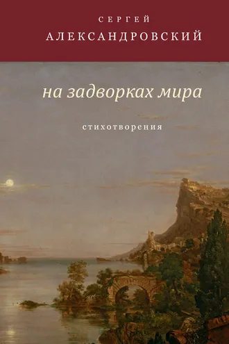 Обложка книги «На задворках мира»
