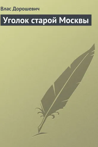 Обложка книги «Уголок старой Москвы»